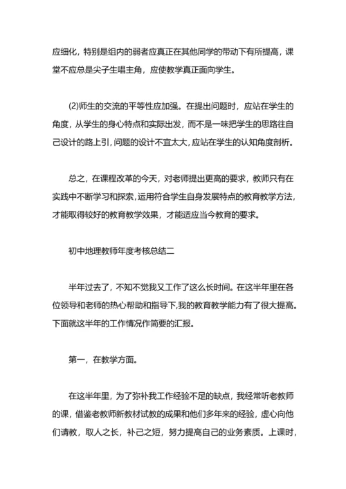 初中地理教师年度考核总结.docx