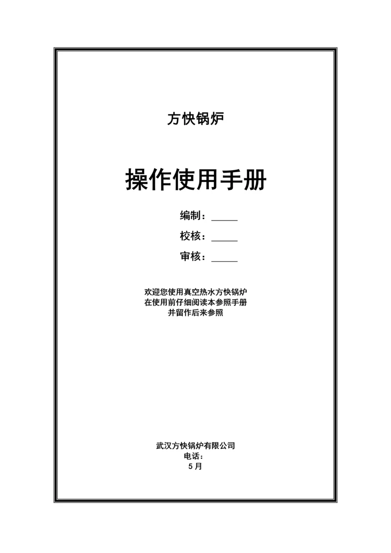 真空锅炉系统操作使用标准手册.docx