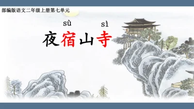 19 古诗二首  夜宿山寺    课件