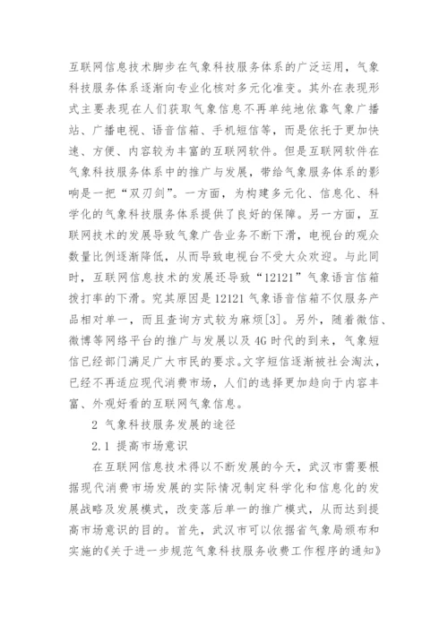 武汉市气象科技服务存在的问题及其对策论文.docx