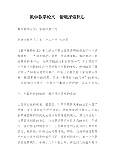 数学教学论文：情境探索反思.docx