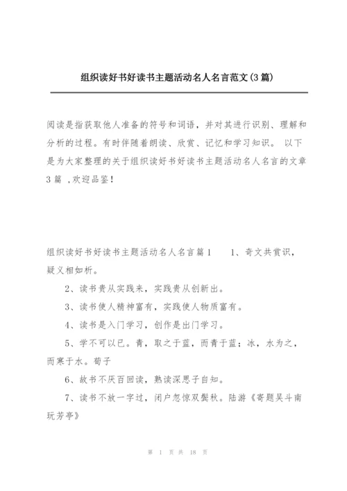 组织读好书好读书主题活动名人名言范文(3篇).docx