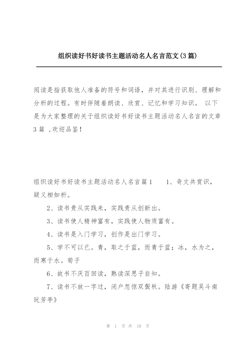 组织读好书好读书主题活动名人名言范文(3篇).docx