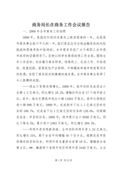 商务局长在商务工作会议报告.docx