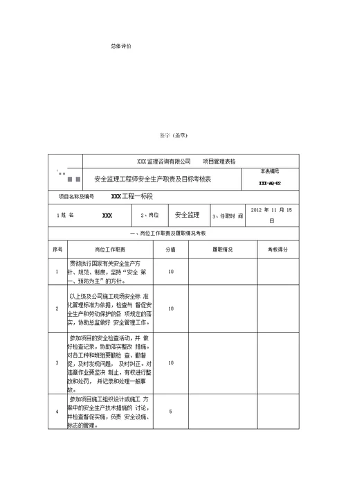 监理人员安全生产责任目标考核办法