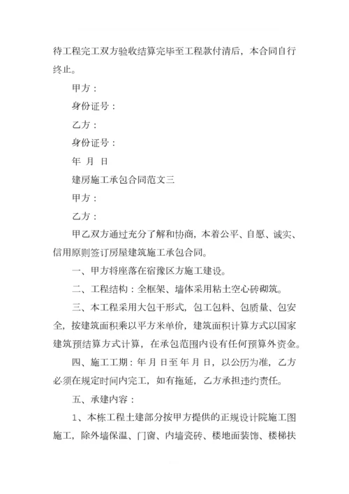 建房施工承包合同范本.docx