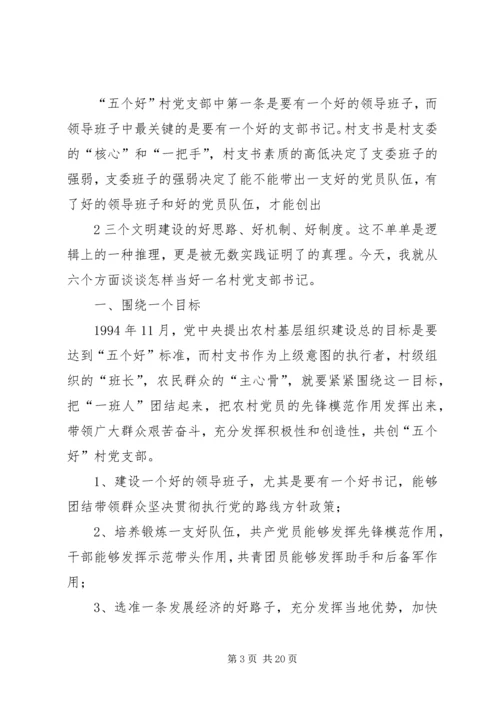 怎样当好村党支部书记和村主任(谢金花) (5).docx