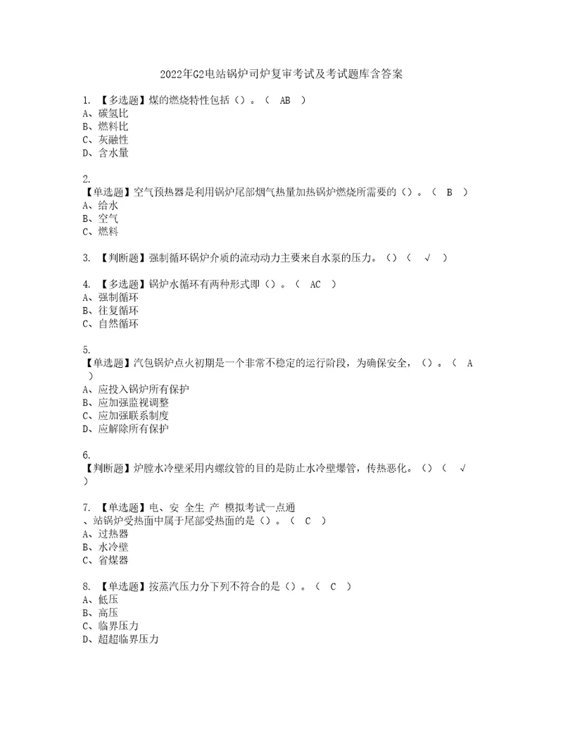 2022年G2电站锅炉司炉复审考试及考试题库含答案第43期