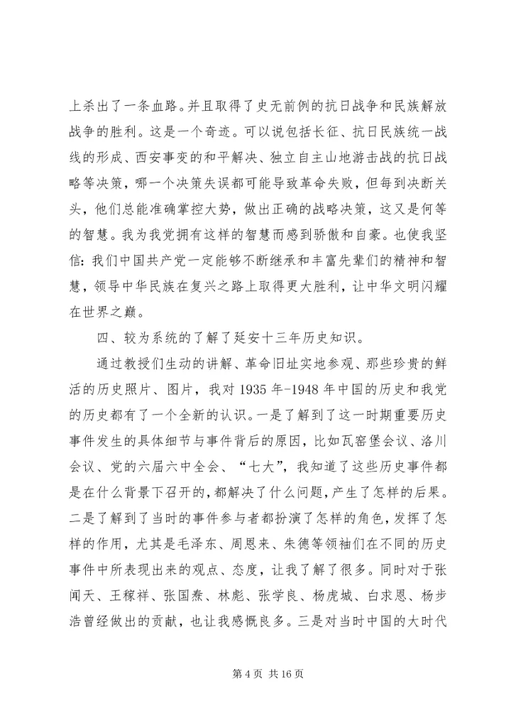 延安精神学习心得.docx