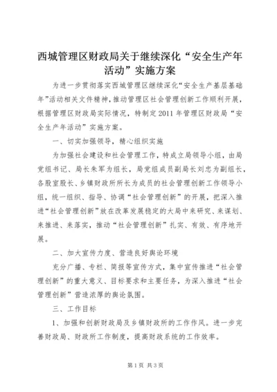 西城管理区财政局关于继续深化“安全生产年活动”实施方案_1.docx