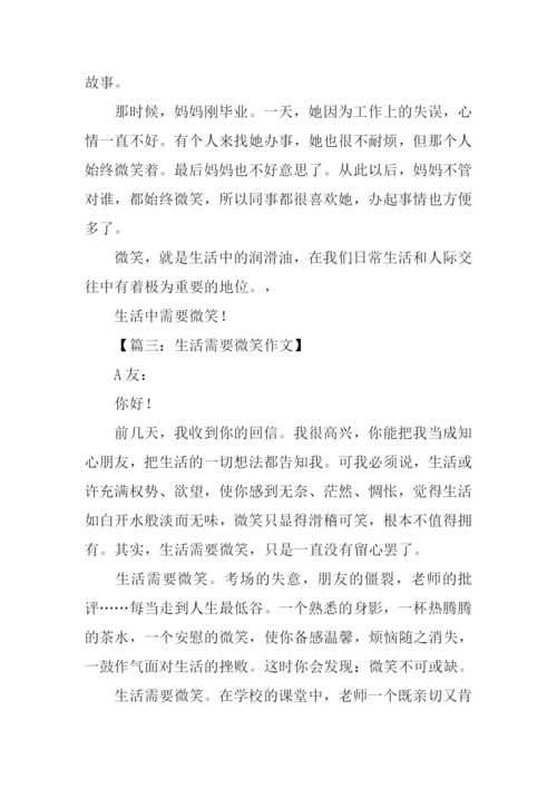 生活需要微笑500字.docx