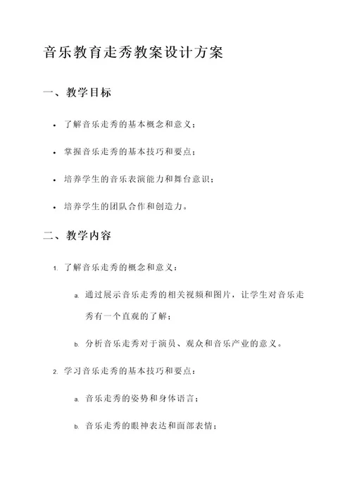 音乐教育走秀教案设计方案