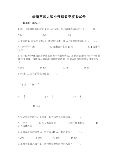 最新西师大版小升初数学模拟试卷（网校专用）.docx