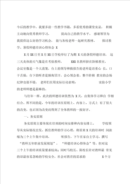 教师的师德培训心得体会5篇