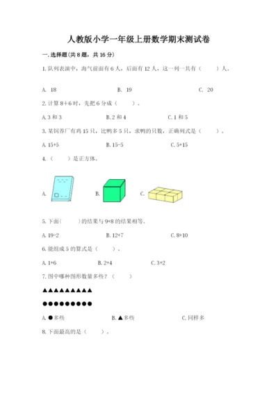 人教版小学一年级上册数学期末测试卷可打印.docx