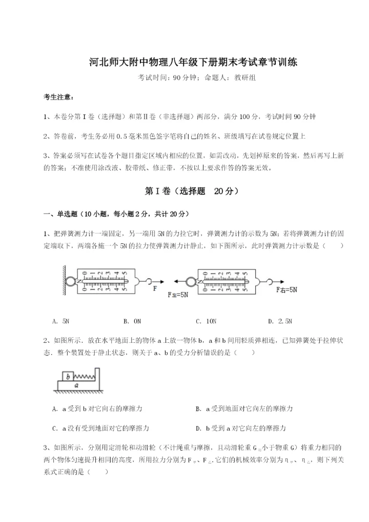 强化训练河北师大附中物理八年级下册期末考试章节训练试卷（解析版含答案）.docx