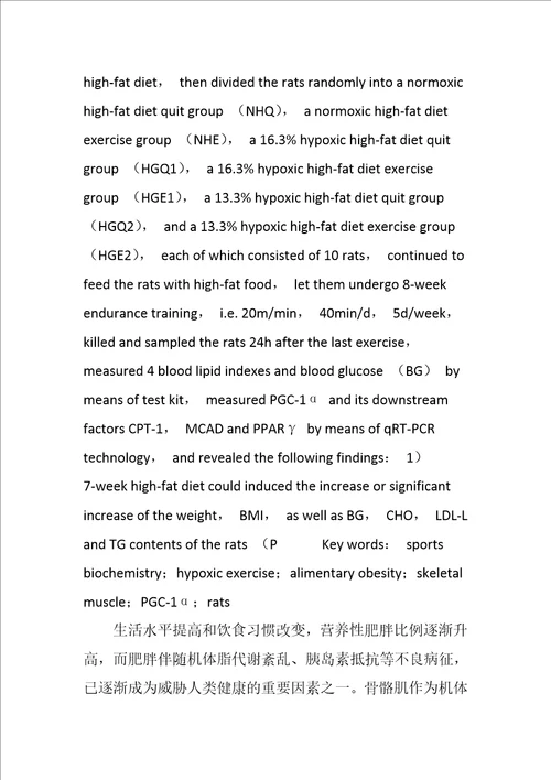 齐鲁医学低氧运动对营养性肥胖大鼠骨骼肌PGC―1α及其下游因子的影响