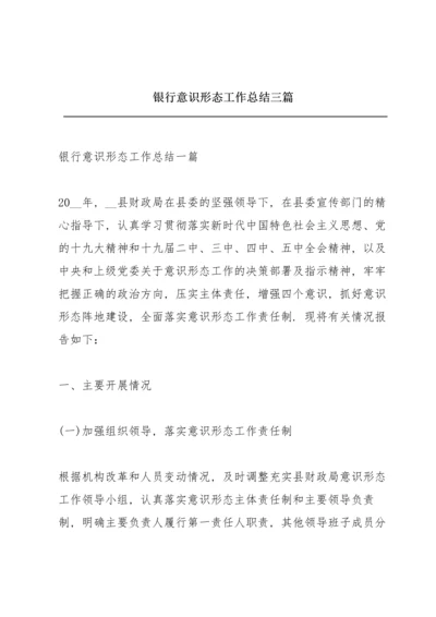 银行意识形态工作总结三篇.docx