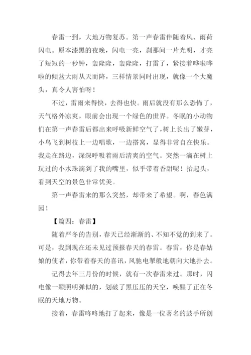 春雷的作文300字.docx