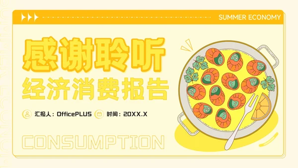 橙黄色插画风餐饮行业夏季经济消费报告PPT模板