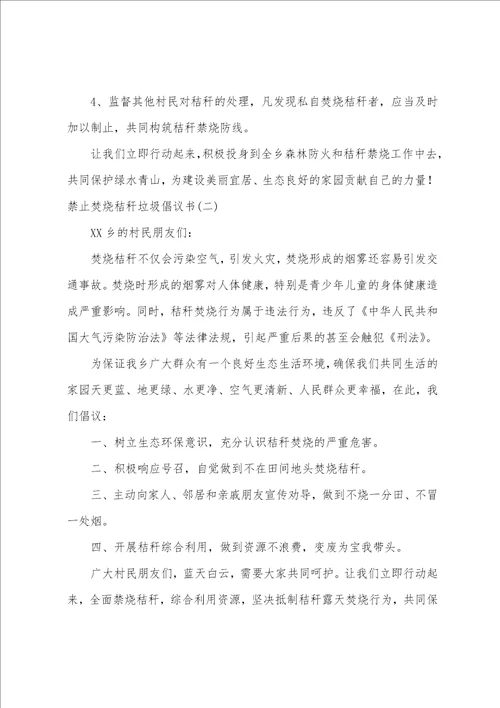 禁止焚烧秸秆垃圾倡议书