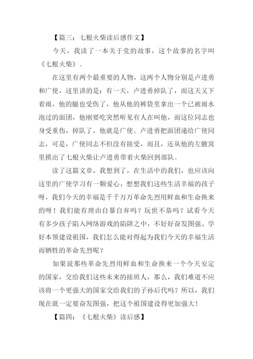 七根火柴读后感200字.docx