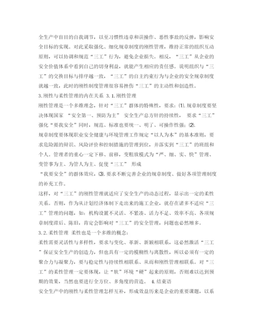 【精编】《安全管理论文》之浅谈对三工的安全管理.docx