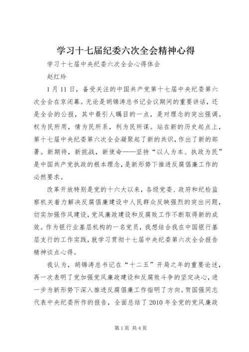 学习十七届纪委六次全会精神心得 (4).docx