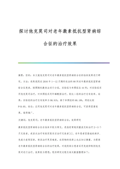 探讨他克莫司对老年激素抵抗型肾病综合征的治疗效果.docx