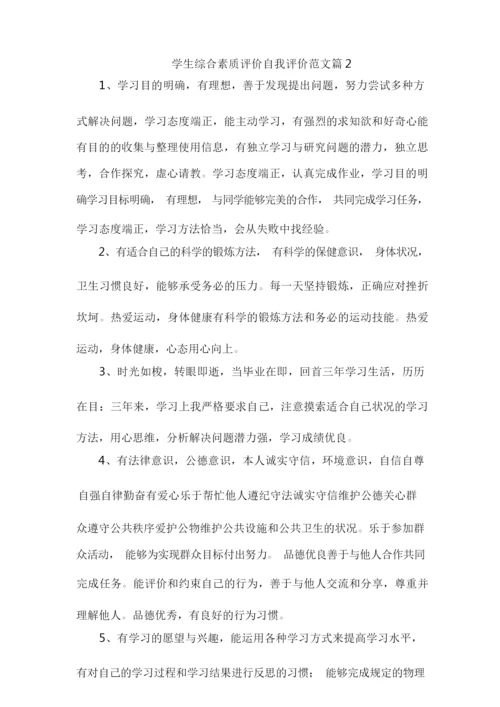 学生综合素质评价自我评价范文10篇.docx
