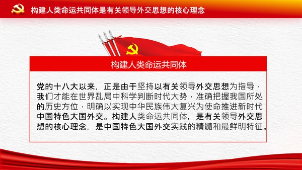 外交思想学习纲要构建人类命运共同体PPT模板