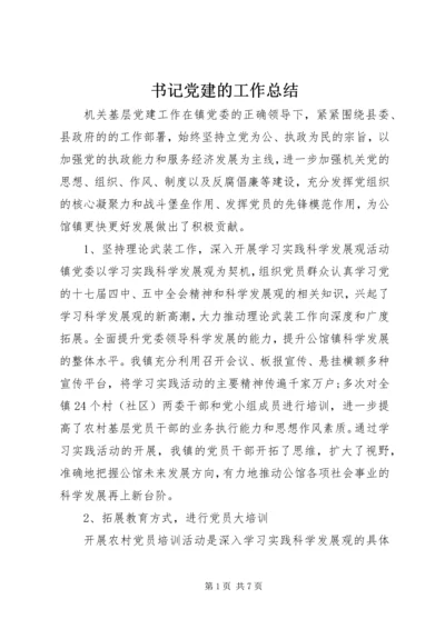 书记党建的工作总结.docx