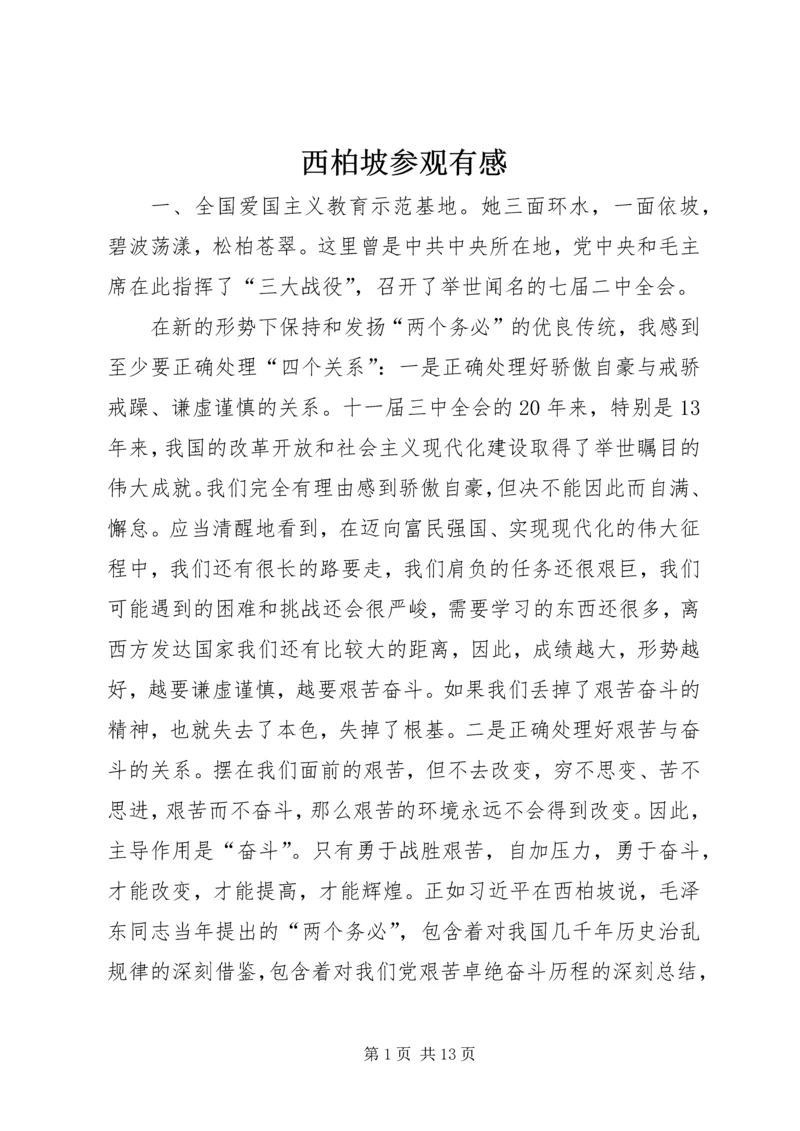 西柏坡参观有感.docx