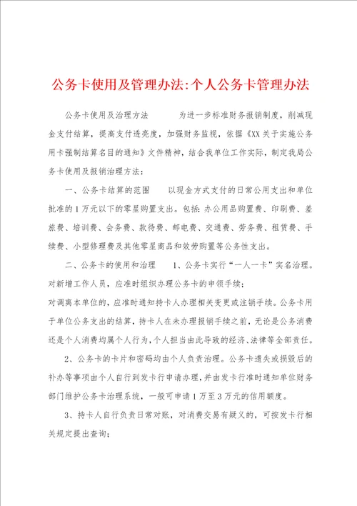 公务卡使用及管理办法个人公务卡管理办法