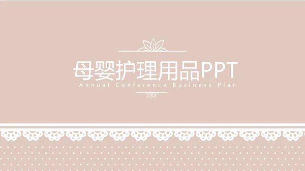 粉色淡雅蕾丝母婴护理用品宣传年年终总结动态PPT