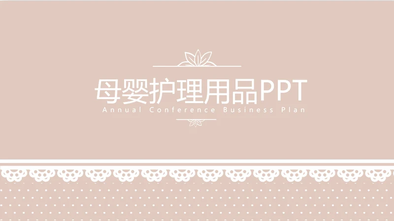 粉色淡雅蕾丝母婴护理用品宣传年年终总结动态PPT