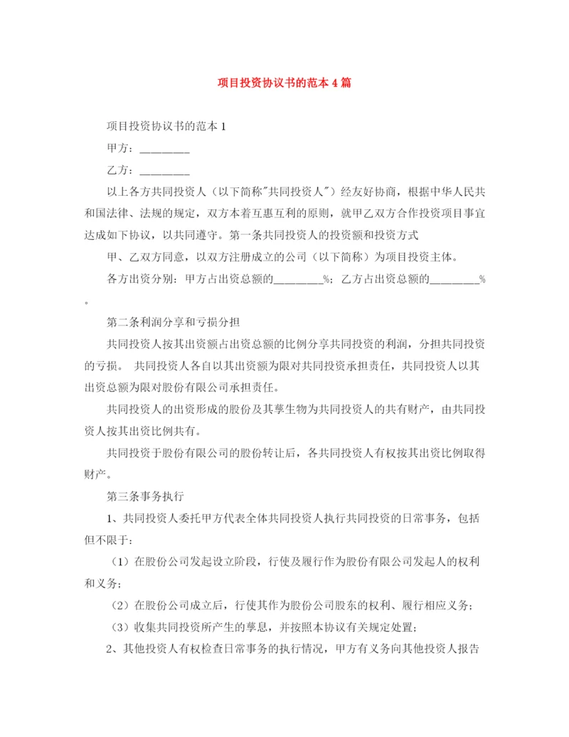 2023年项目投资协议书的范本4篇.docx