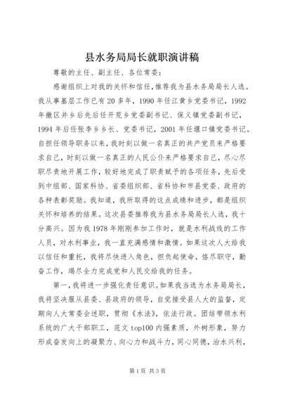 县水务局局长就职演讲稿 (4).docx