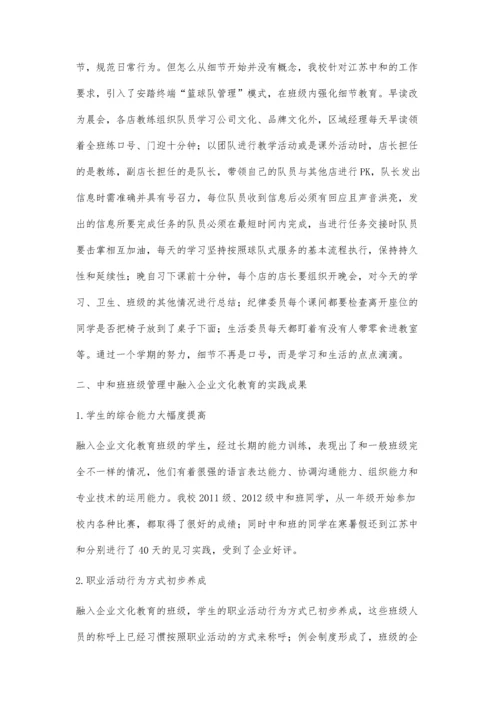 把企业管理渗透到班级管理中.docx