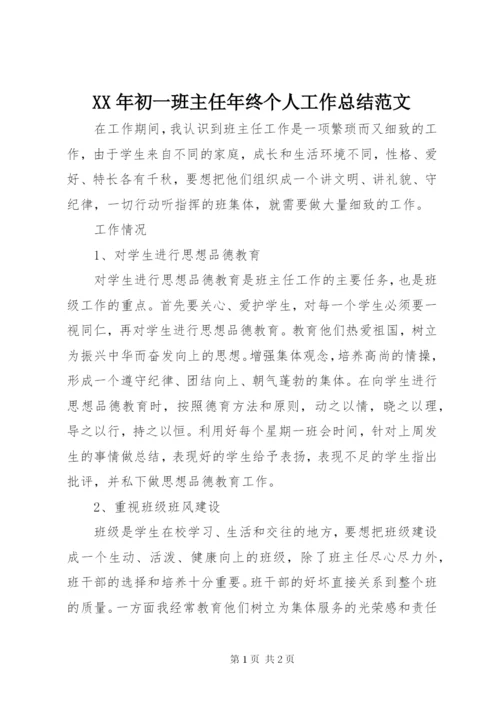 某年初一班主任年终个人工作总结范文.docx