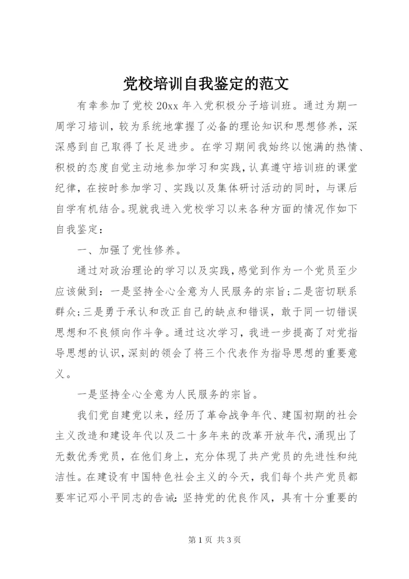 党校培训自我鉴定的范文.docx