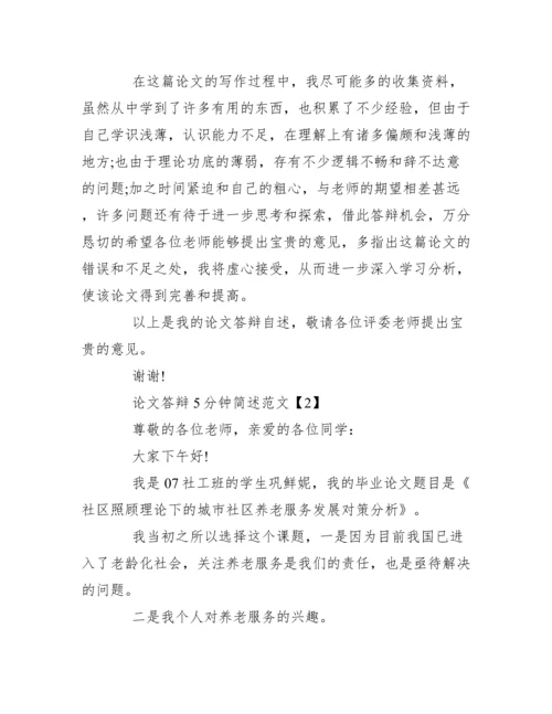 2022年度论文答辩5分钟简述范本.docx