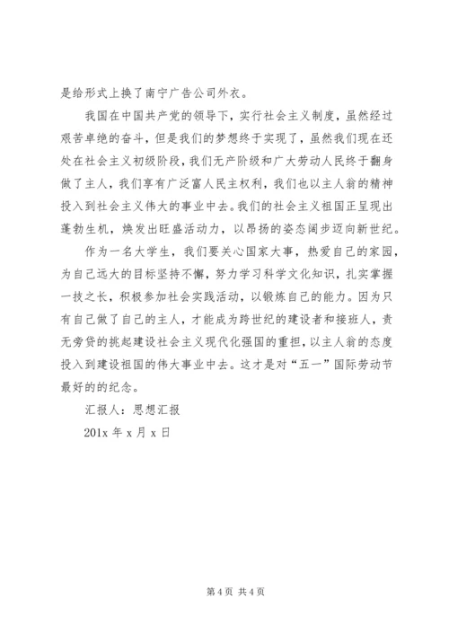 五一劳动节思想汇报.docx