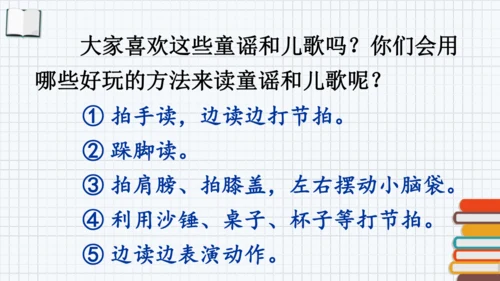 统编版一年级语文下册2024-2025学年第一单元 识字  快乐读书吧：读读童谣和儿歌【课件】