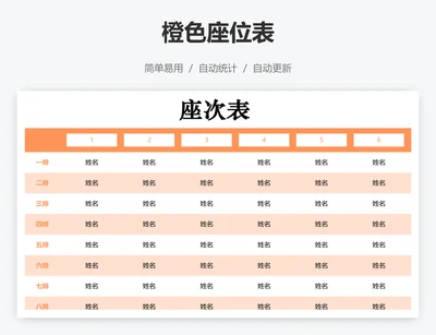 橙色座位表