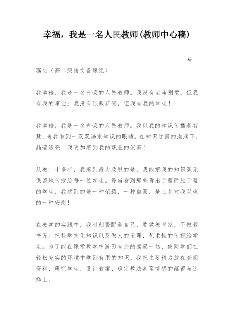 幸福，我是一名人民教师(教师中心稿).docx