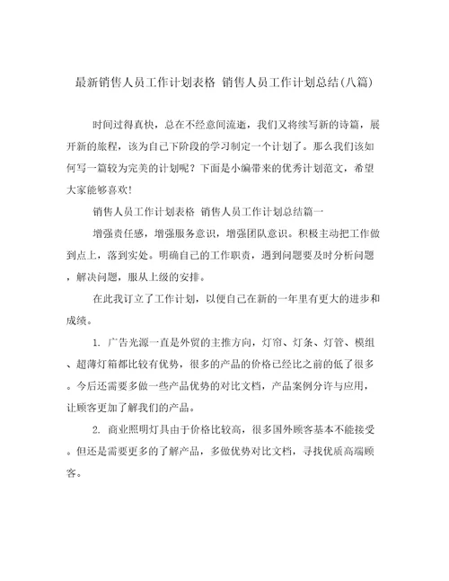 最新销售人员工作计划表格销售人员工作计划总结八篇