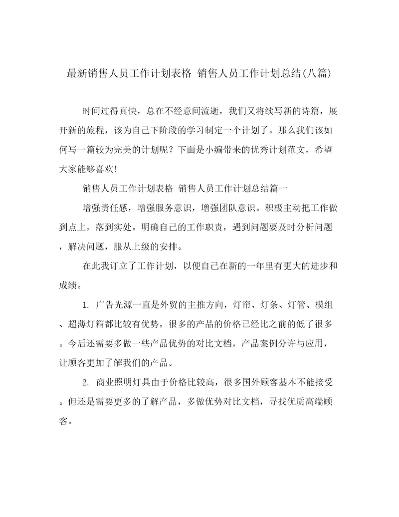 最新销售人员工作计划表格销售人员工作计划总结八篇