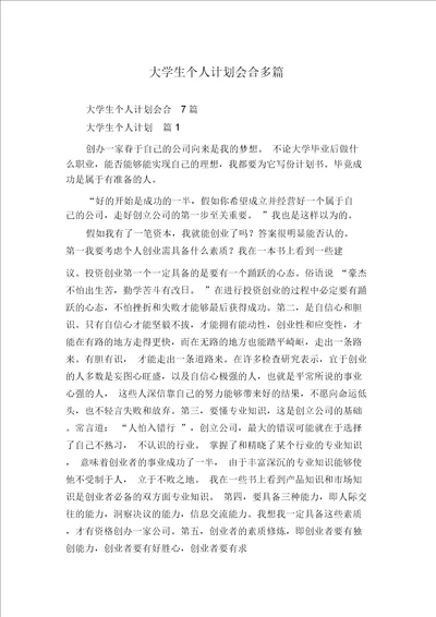 大学生个人计划集合多篇