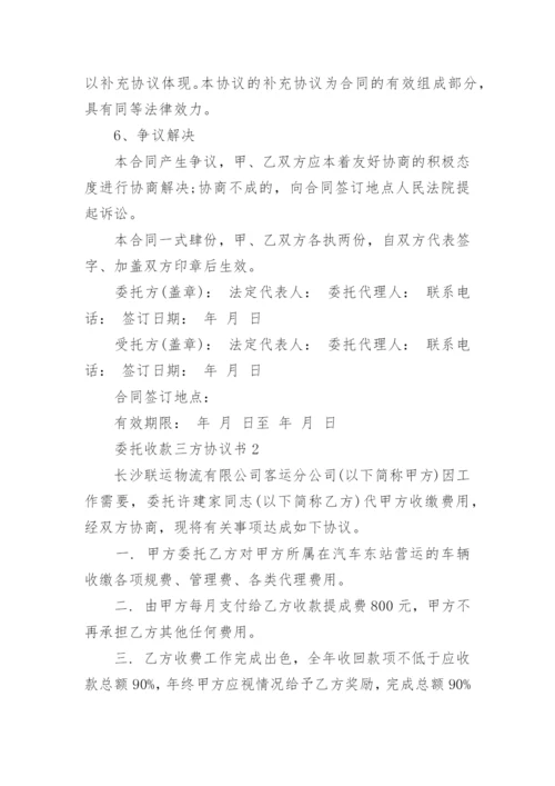 最新委托收款三方协议书范文.docx